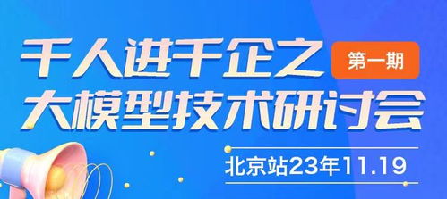千人進千企之北京大模型技術研討會第一期圓滿成功,共探AI賦能企業新路徑